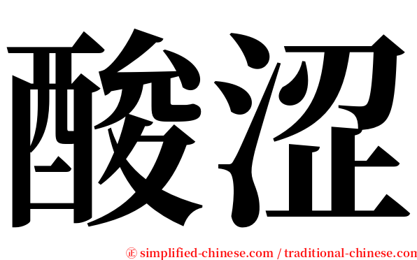 酸涩 serif font