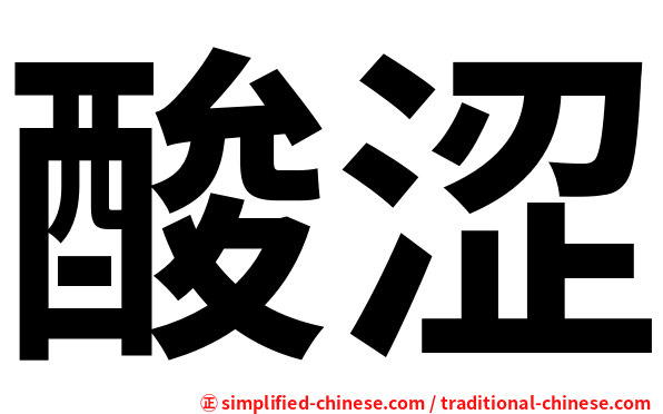 酸涩
