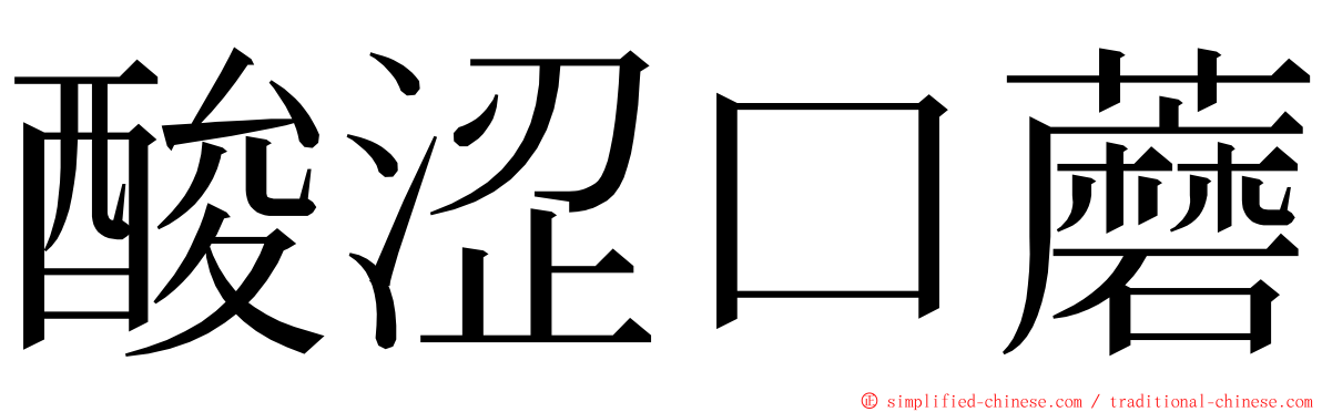 酸涩口蘑 ming font