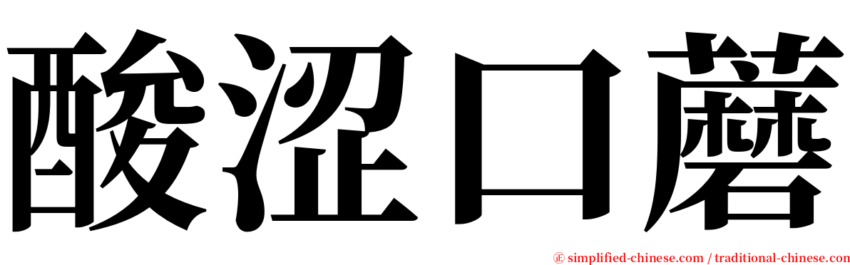 酸涩口蘑 serif font