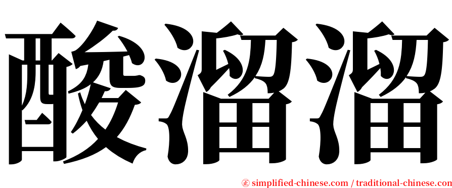 酸溜溜 serif font