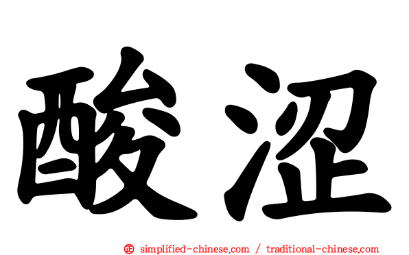 酸涩