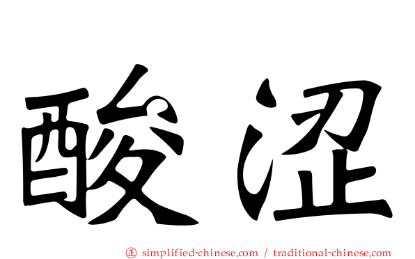 酸涩