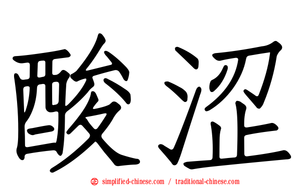 酸涩