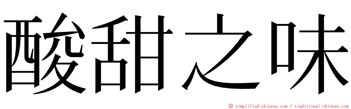 酸甜之味 ming font