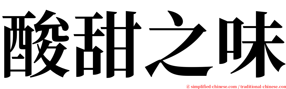 酸甜之味 serif font