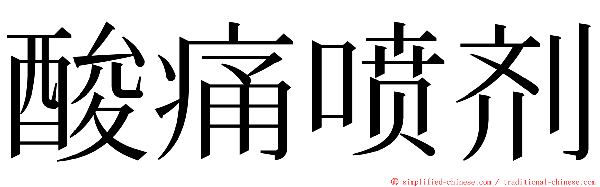 酸痛喷剂 ming font