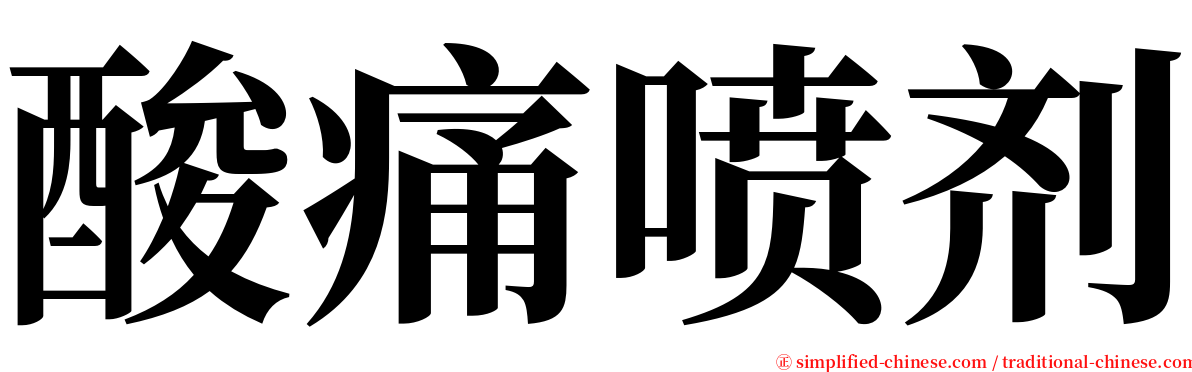 酸痛喷剂 serif font