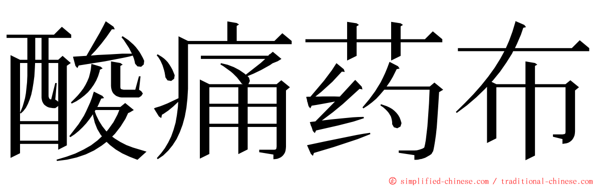 酸痛药布 ming font