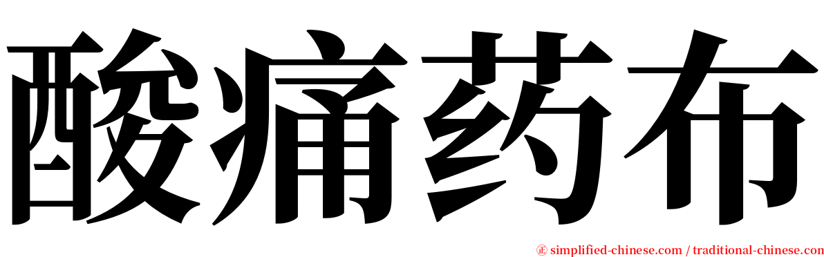 酸痛药布 serif font