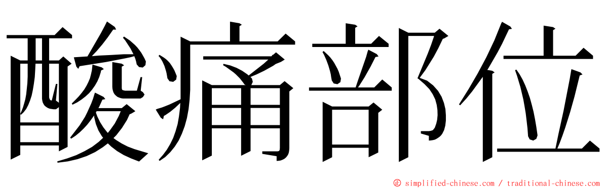 酸痛部位 ming font