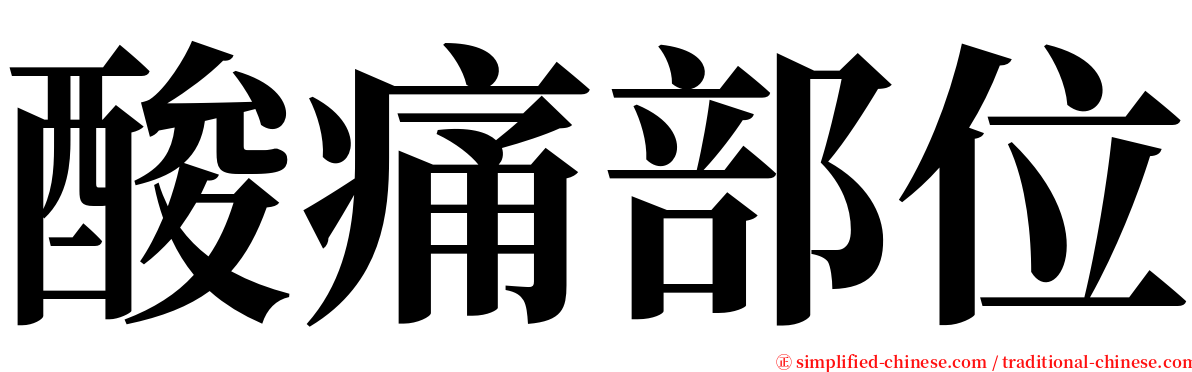 酸痛部位 serif font