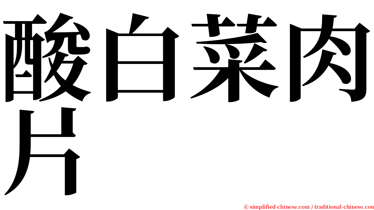 酸白菜肉片 serif font