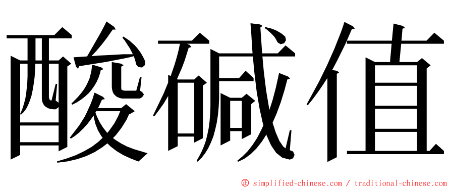 酸碱值 ming font