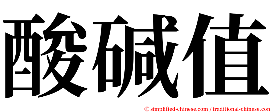 酸碱值 serif font