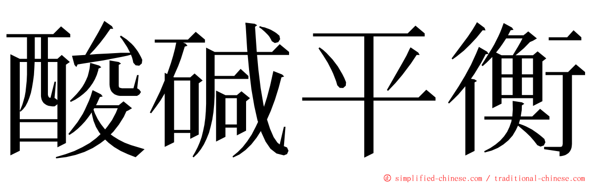 酸碱平衡 ming font