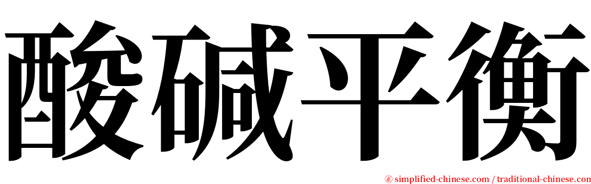 酸碱平衡 serif font