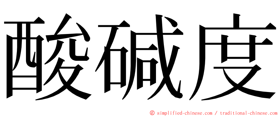 酸碱度 ming font