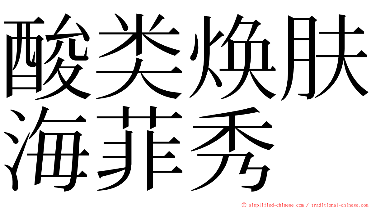 酸类焕肤海菲秀 ming font