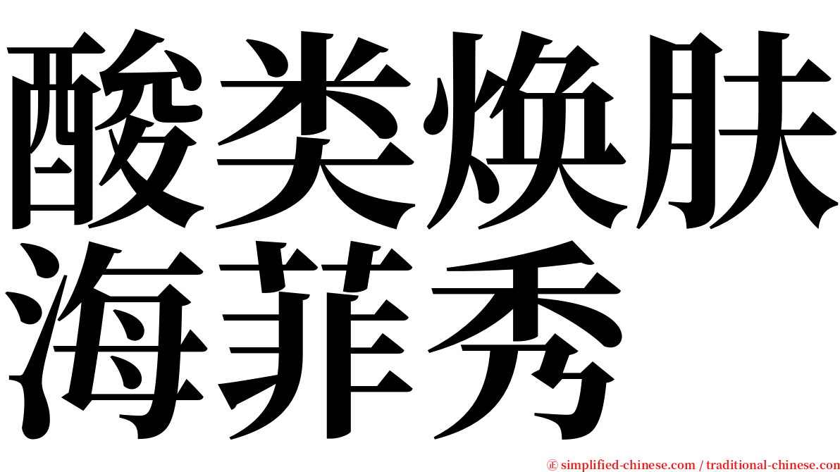 酸类焕肤海菲秀 serif font