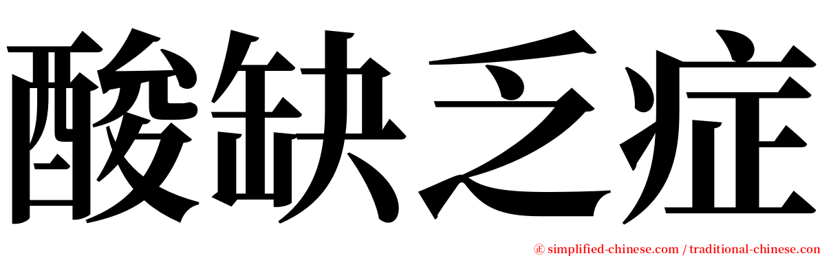 酸缺乏症 serif font