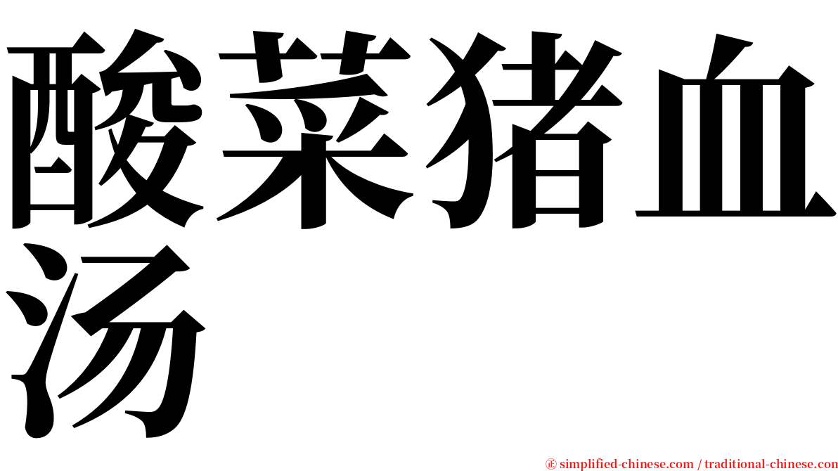 酸菜猪血汤 serif font