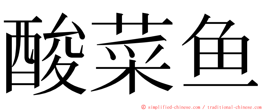 酸菜鱼 ming font
