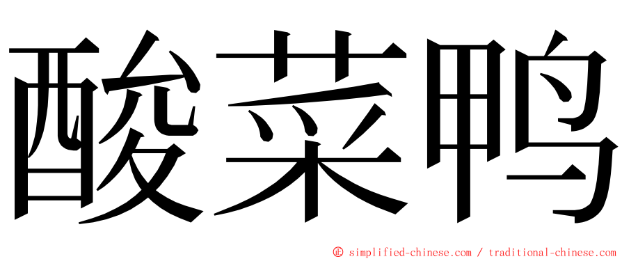 酸菜鸭 ming font