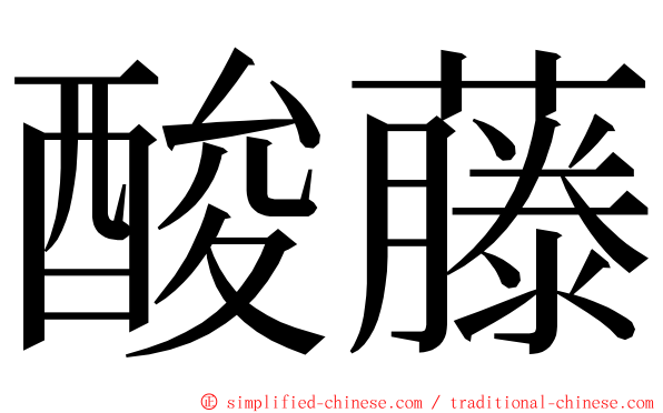 酸藤 ming font