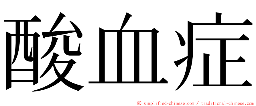 酸血症 ming font