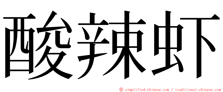 酸辣虾 ming font