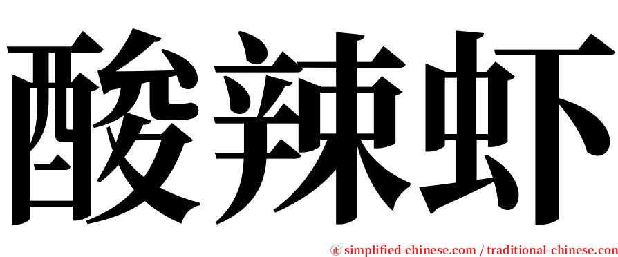 酸辣虾 serif font