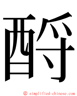 酹 ming font