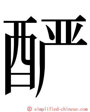 酽 ming font