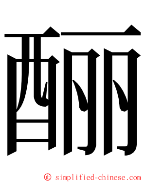 酾 ming font