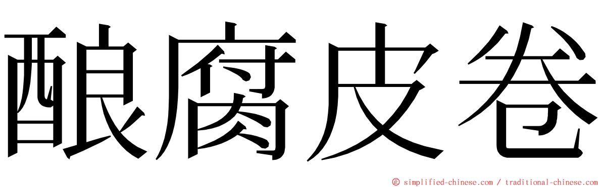 酿腐皮卷 ming font