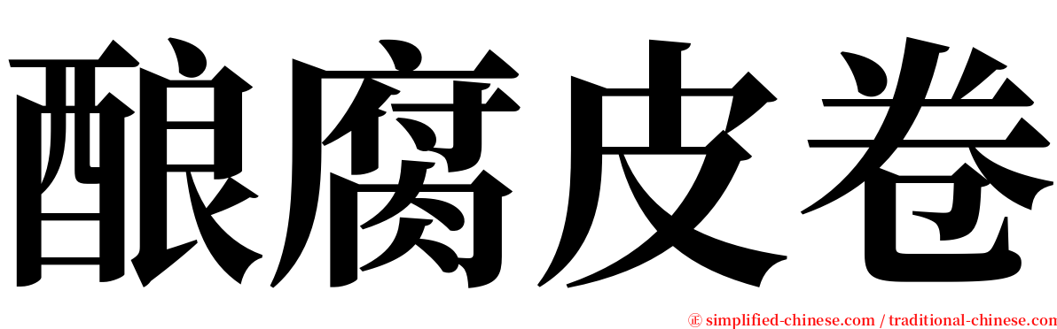 酿腐皮卷 serif font