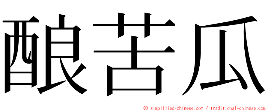 酿苦瓜 ming font