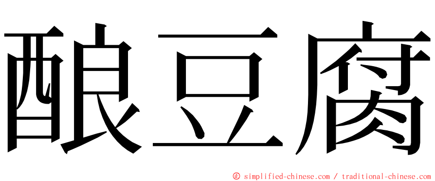 酿豆腐 ming font