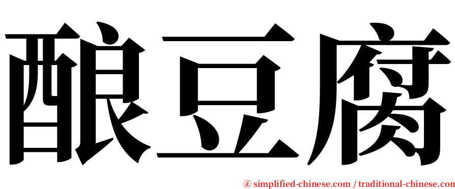 酿豆腐 serif font