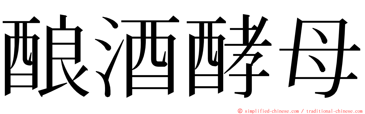 酿酒酵母 ming font