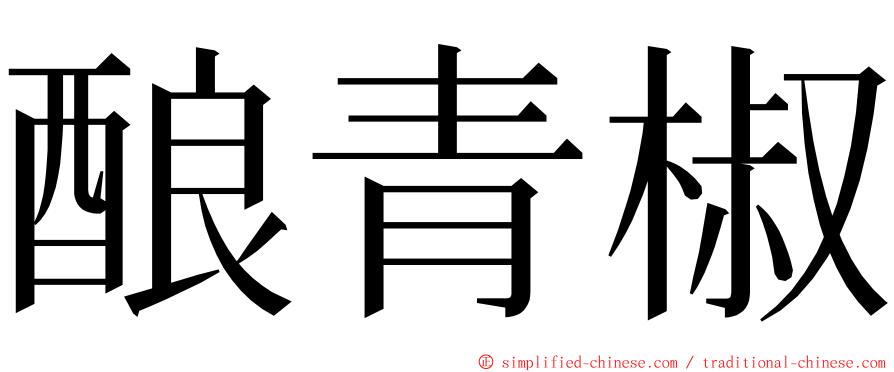 酿青椒 ming font