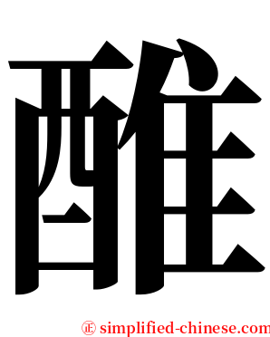 醀 serif font