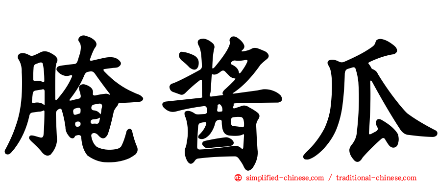 腌酱瓜