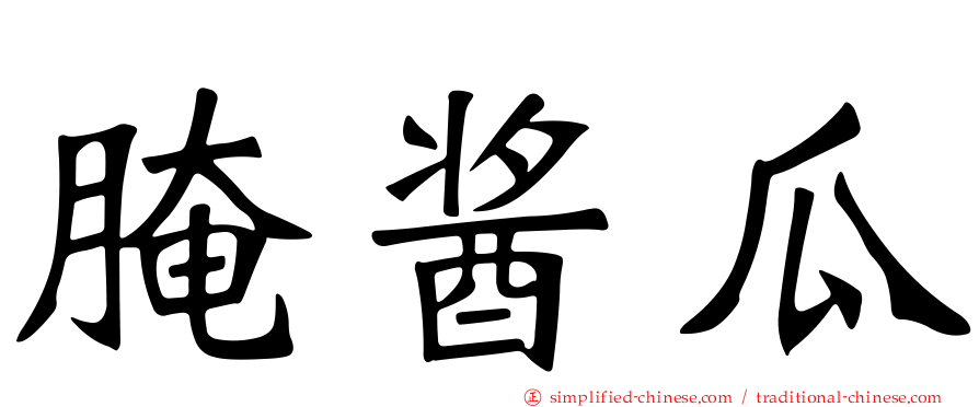 腌酱瓜