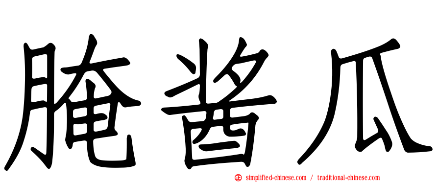 腌酱瓜