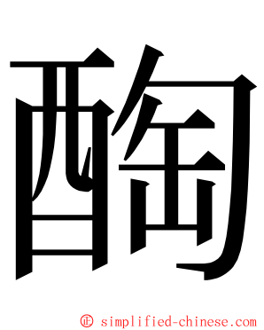 醄 ming font