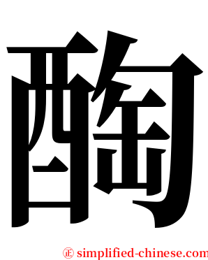 醄 serif font