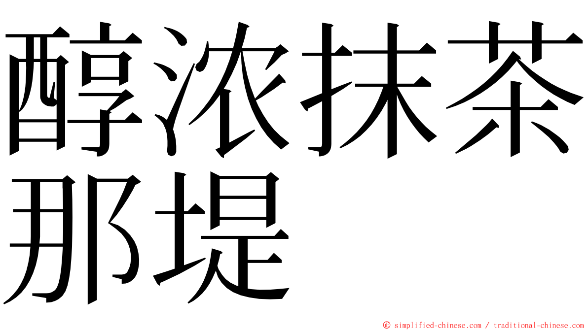 醇浓抹茶那堤 ming font