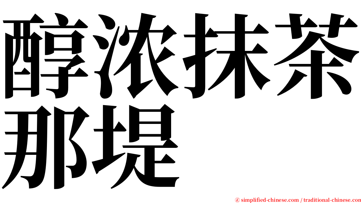 醇浓抹茶那堤 serif font